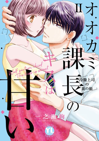 オオカミ課長のキスは甘い【単行本版】II～冷徹上司の裏の顔～