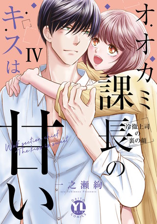 オオカミ課長のキスは甘い【単行本版】IV～冷徹上司の裏の顔～【電子限定特典付き】