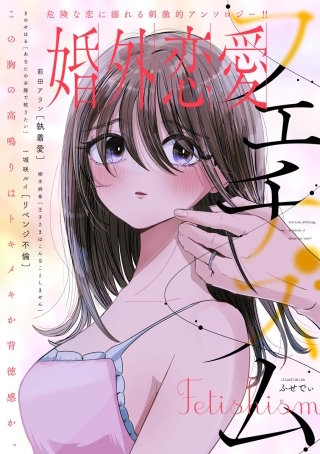 婚外恋愛(2)フェチズム