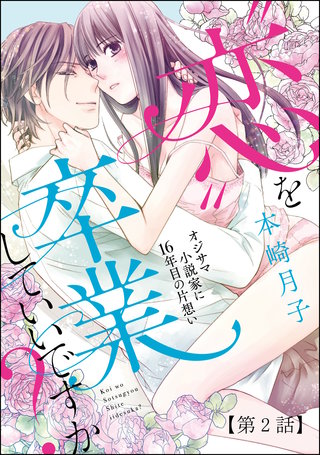 “恋”を卒業していいですか？ オジサマ小説家に16年目の片想い（分冊版）“恋”を卒業していいですか？【第2話】