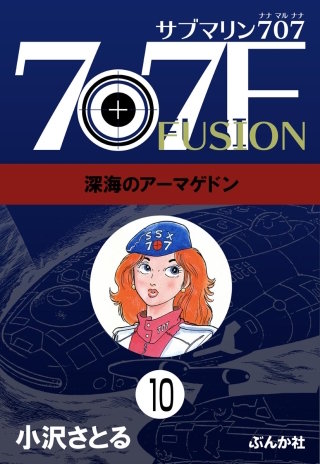 サブマリン707F（分冊版）【第10話】