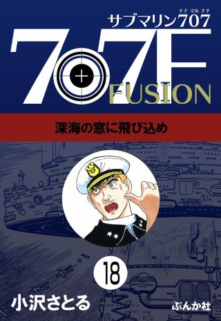 サブマリン707F（分冊版）【第18話】
