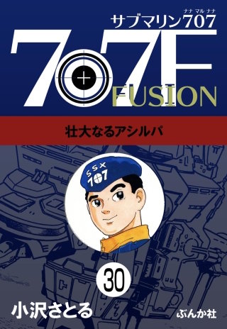 サブマリン707F（分冊版）【第30話】