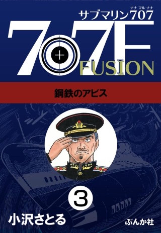 サブマリン707F（分冊版）【第3話】