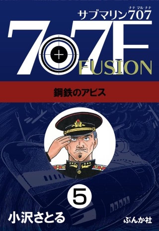 サブマリン707F（分冊版）【第5話】