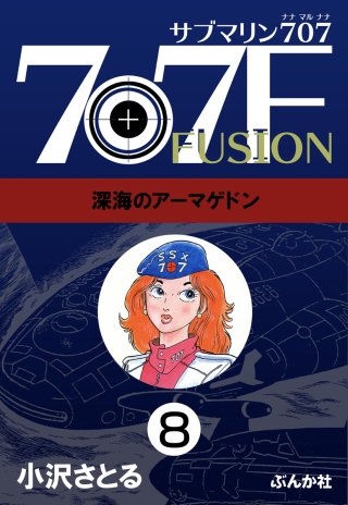 サブマリン707F（分冊版）【第8話】
