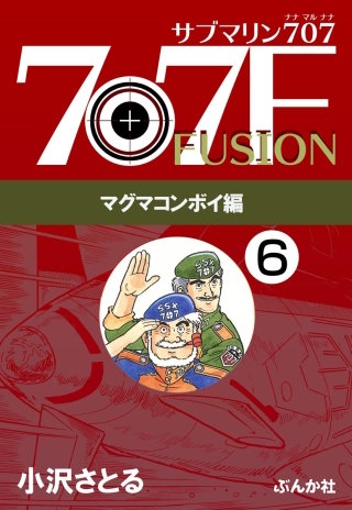 サブマリン707F マグマコンボイ編（分冊版）【第6話】