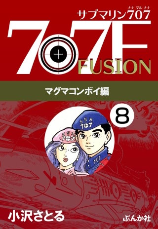 サブマリン707F マグマコンボイ編（分冊版）【第8話】
