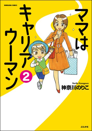 ママはキャリアウーマン（分冊版）(2)
