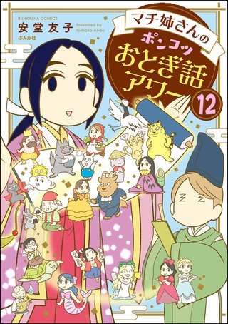 マチ姉さんのポンコツおとぎ話アワー（分冊版）【第12話】