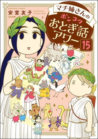 マチ姉さんのポンコツおとぎ話アワー（分冊版）【第15話】
