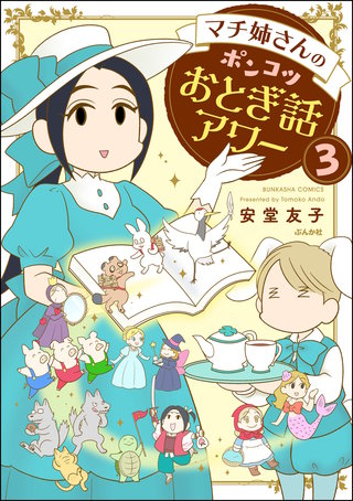 マチ姉さんのポンコツおとぎ話アワー（分冊版）【第3話】