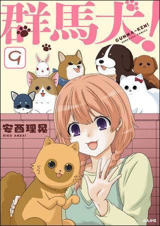 群馬犬！（分冊版）(9)