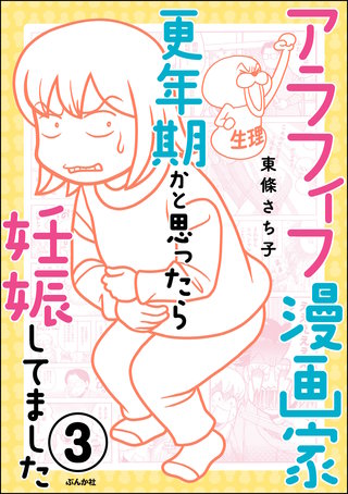 アラフィフ漫画家 更年期かと思ったら妊娠してました（分冊版）(3)