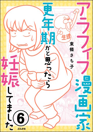 アラフィフ漫画家 更年期かと思ったら妊娠してました（分冊版）(6)