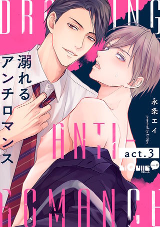 溺れるアンチロマンス　act.3