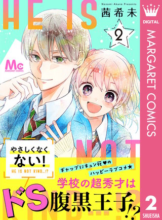 やさしくなくない！(2)