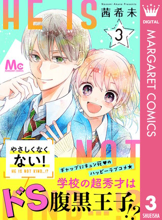 やさしくなくない！(3)