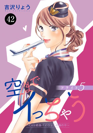 空までイっちゃう～CAは絶倫パイロットの腕の中～　42