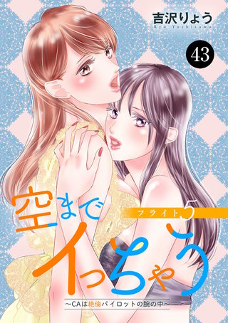 空までイっちゃう～CAは絶倫パイロットの腕の中～　43