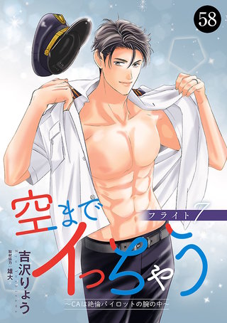 空までイっちゃう～CAは絶倫パイロットの腕の中～　58