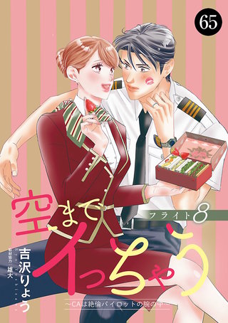 空までイっちゃう～CAは絶倫パイロットの腕の中～　65