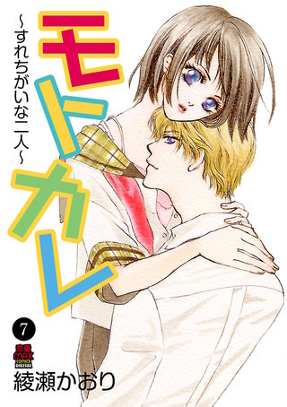 モトカレ～すれちがいな二人～(7)
