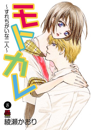 モトカレ～すれちがいな二人～(8)