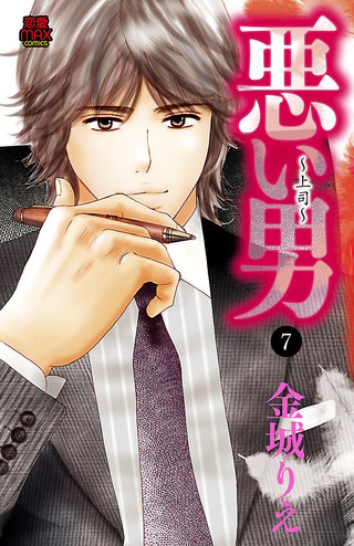 悪い男～上司～(7)