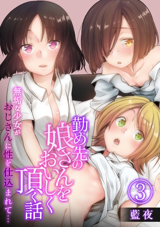 勤め先の娘さんをおいしく頂く話～無垢な少女がおじさんに性を仕込まれて…～　3巻