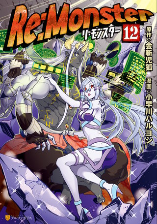 Re:Monster(12)
