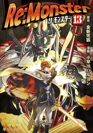 Re:Monster(13)
