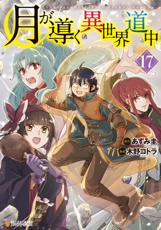 月が導く異世界道中(17)