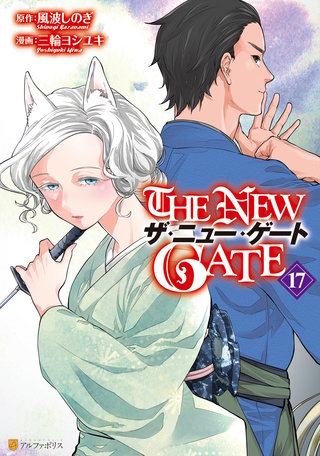 THE NEW GATE(17)