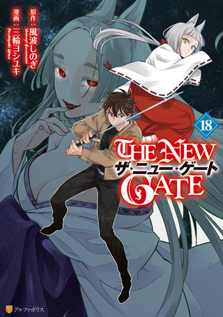 THE NEW GATE(18)