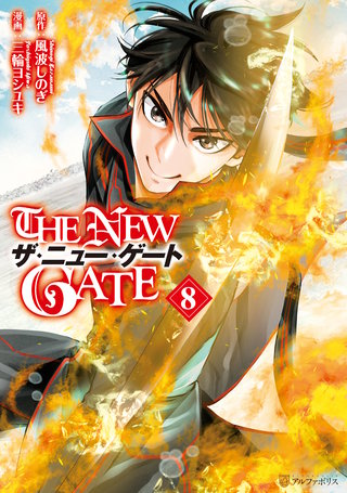 THE NEW GATE(8)
