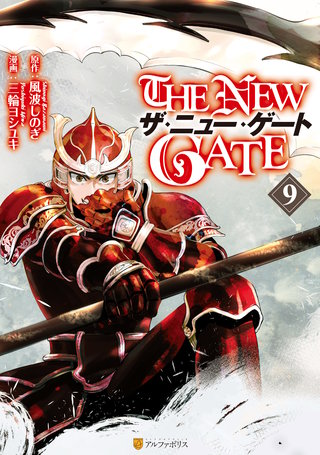 THE NEW GATE(9)