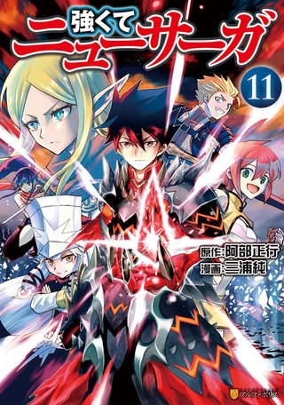 強くてニューサーガ(11)