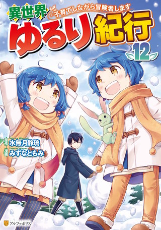 異世界ゆるり紀行　～子育てしながら冒険者します～(12)
