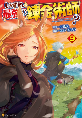 いずれ最強の錬金術師？(9)