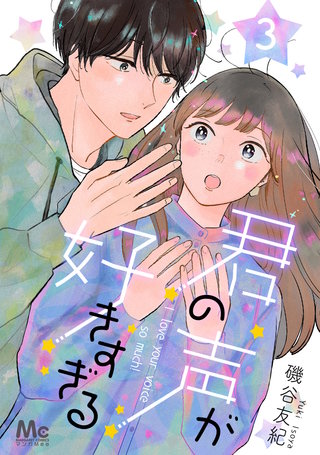 君の声が好きすぎる(3)