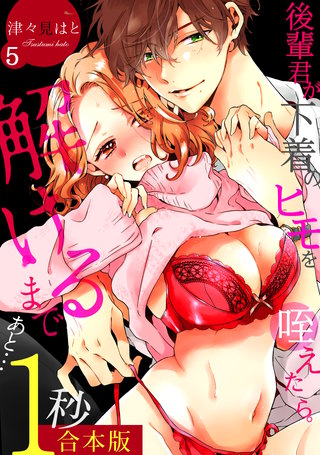 後輩君が下着のヒモを咥えたら。解けるまであと…1秒【合本版】(5)
