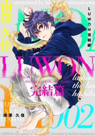 LUWON完結篇(2)