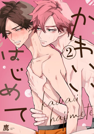 かわいいはじめて【単話版】(2)