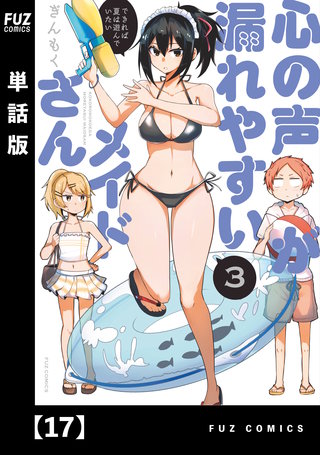 心の声が漏れやすいメイドさん【単話版】(17)