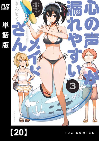 心の声が漏れやすいメイドさん【単話版】(20)