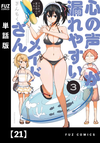 心の声が漏れやすいメイドさん【単話版】(21)