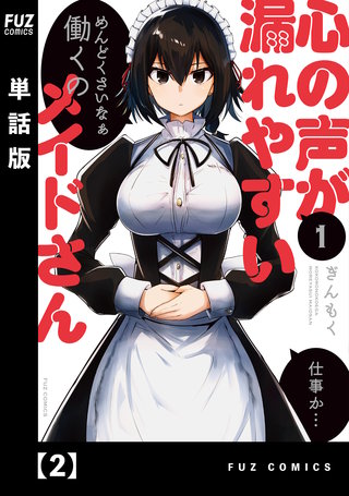 心の声が漏れやすいメイドさん【単話版】(2)