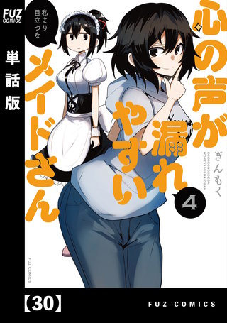 心の声が漏れやすいメイドさん【単話版】(30)
