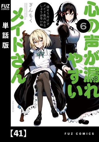 心の声が漏れやすいメイドさん【単話版】(41)